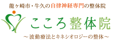 こころ整体院