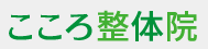 こころ整体院