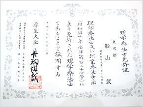 理学療法士免許