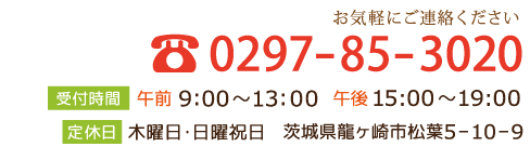 電話番号 0297-85-3020