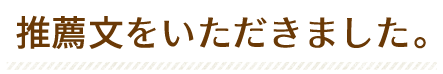 推薦文をいただきました。