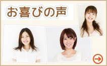 お喜びの声